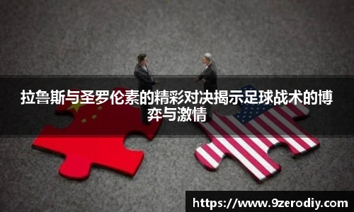 拉鲁斯与圣罗伦素的精彩对决揭示足球战术的博弈与激情