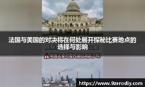 法国与美国的对决将在何处展开探秘比赛地点的选择与影响