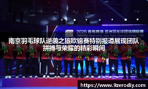 南京羽毛球队逆袭之旅欧锦赛特别报道展现团队拼搏与荣耀的精彩瞬间