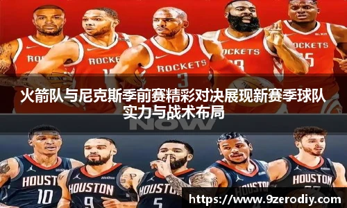 火箭队与尼克斯季前赛精彩对决展现新赛季球队实力与战术布局