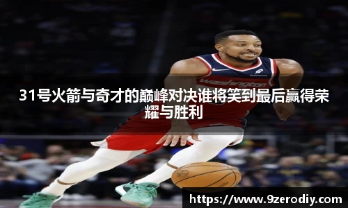 中欧体育31号火箭与奇才的巅峰对决谁将笑到最后赢得荣耀与胜利