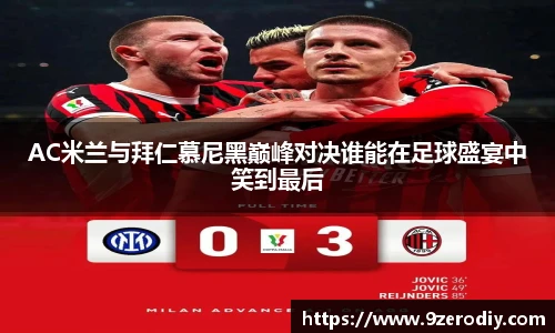 中欧体育AC米兰与拜仁慕尼黑巅峰对决谁能在足球盛宴中笑到最后